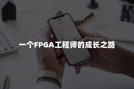 一个FPGA工程师的成长之路