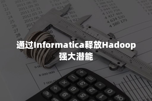 通过Informatica释放Hadoop强大潜能