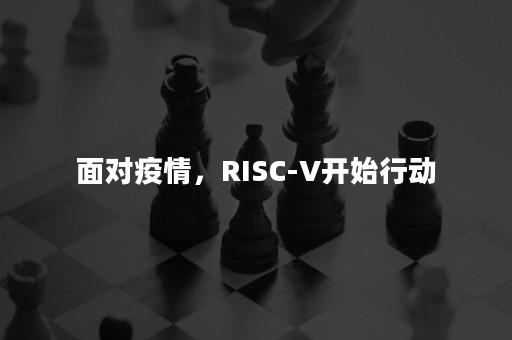 面对疫情，RISC-V开始行动