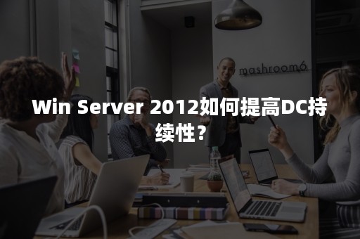 Win Server 2012如何提高DC持续性？