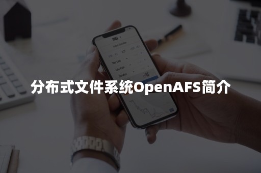 分布式文件系统OpenAFS简介