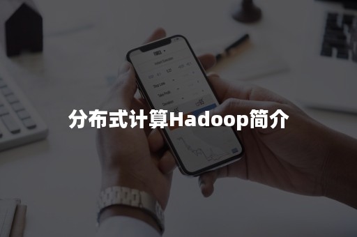 分布式计算Hadoop简介