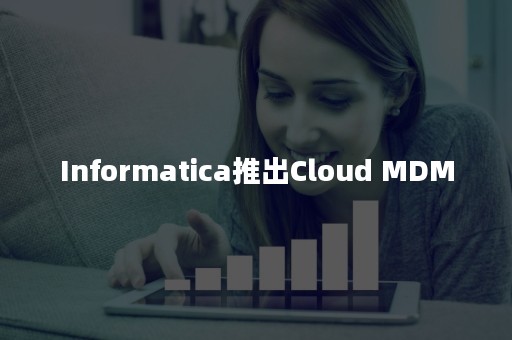 Informatica推出Cloud MDM