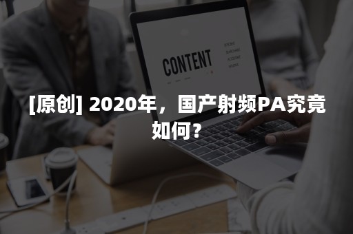 [原创] 2020年，国产射频PA究竟如何？