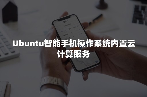 Ubuntu智能手机操作系统内置云计算服务