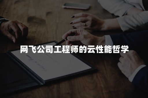 网飞公司工程师的云性能哲学