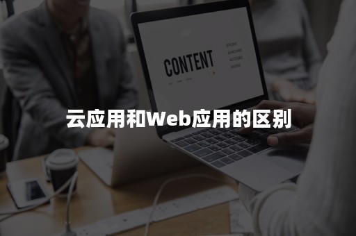 云应用和Web应用的区别