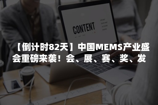 【倒计时82天】中国MEMS产业盛会重磅来袭！会、展、赛、奖、发布五位一体，鼎力呈现！