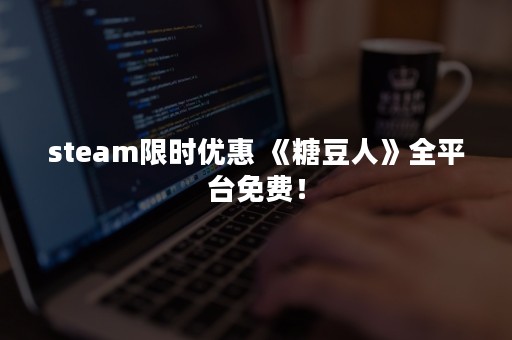 steam限时优惠 《糖豆人》全平台免费！