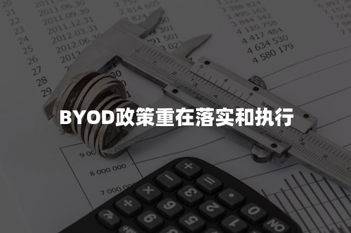 BYOD政策重在落实和执行