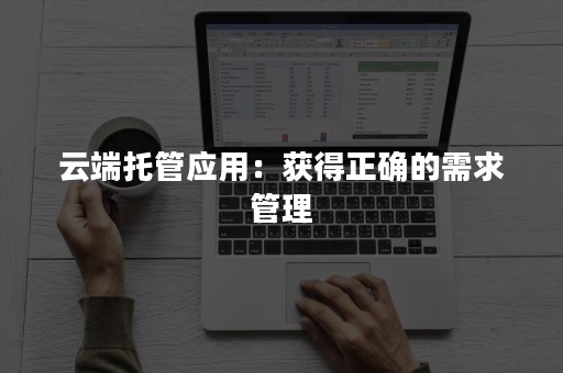 云端托管应用：获得正确的需求管理