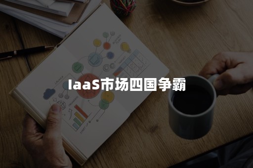 IaaS市场四国争霸