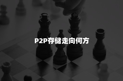 P2P存储走向何方