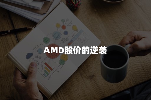 AMD股价的逆袭