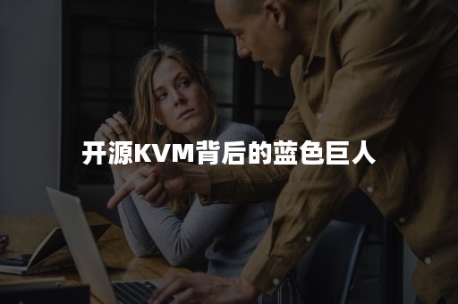 开源KVM背后的蓝色巨人