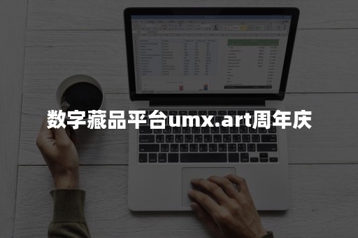 数字藏品平台umx.art周年庆