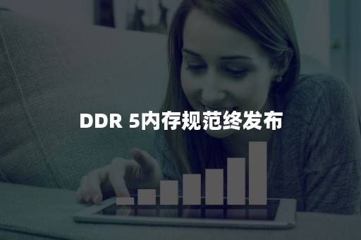 DDR 5内存规范终发布