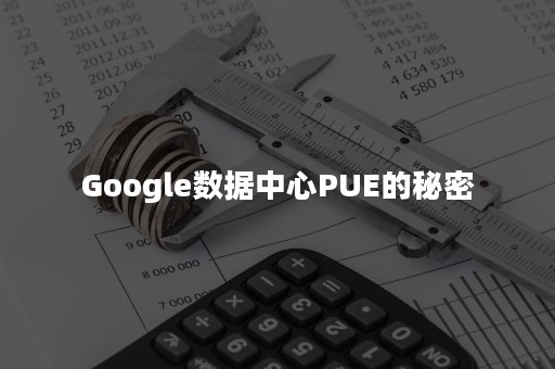 Google数据中心PUE的秘密