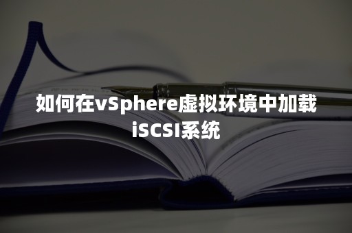 如何在vSphere虚拟环境中加载iSCSI系统