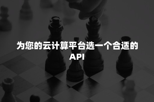 为您的云计算平台选一个合适的API