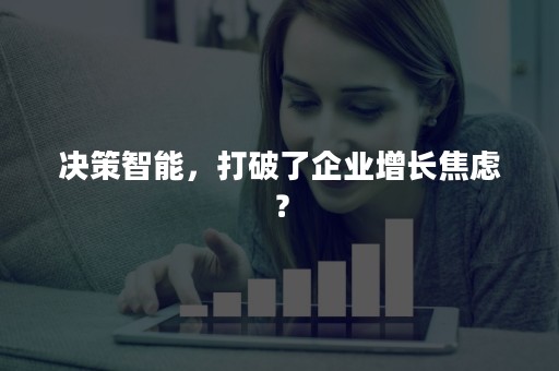 决策智能，打破了企业增长焦虑？