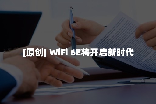 [原创] WiFi 6E将开启新时代