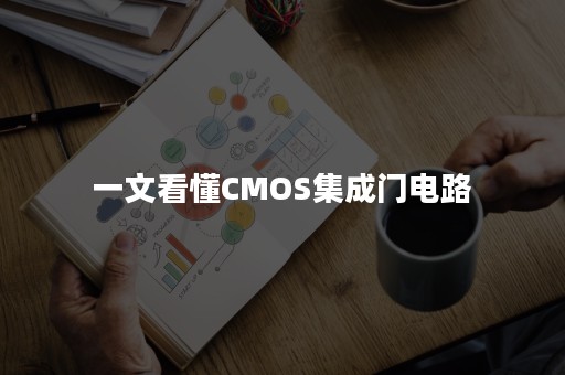 一文看懂CMOS集成门电路