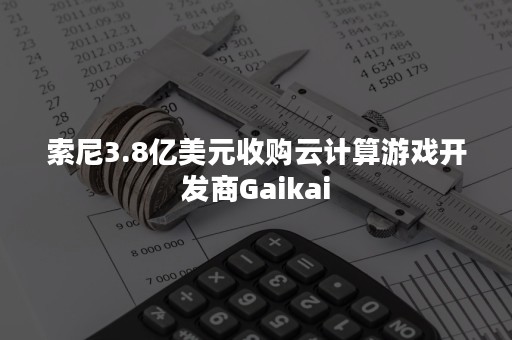 索尼3.8亿美元收购云计算游戏开发商Gaikai