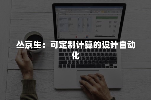 丛京生：可定制计算的设计自动化