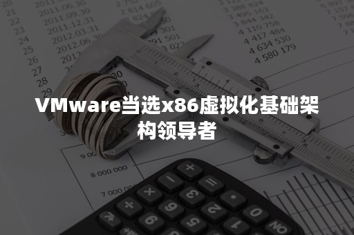 VMware当选x86虚拟化基础架构领导者