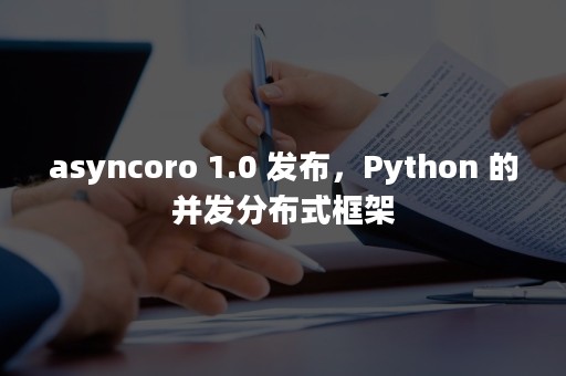 asyncoro 1.0 发布，Python 的并发分布式框架
