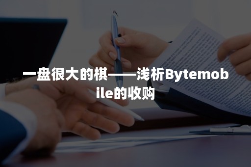 一盘很大的棋——浅析Bytemobile的收购