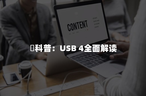 ​科普：USB 4全面解读