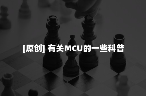 [原创] 有关MCU的一些科普