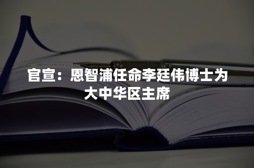 官宣：恩智浦任命李廷伟博士为大中华区主席