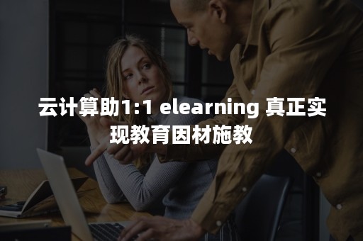 云计算助1:1 elearning 真正实现教育因材施教