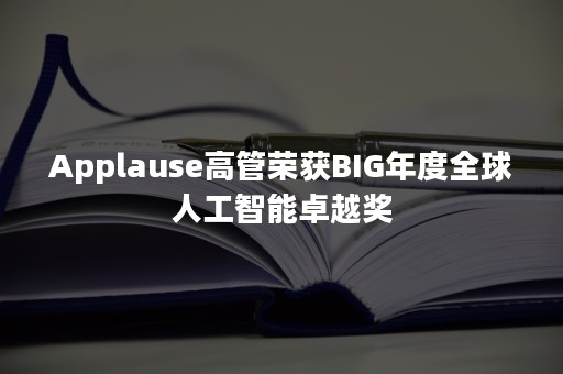 Applause高管荣获BIG年度全球人工智能卓越奖