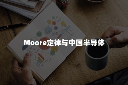 Moore定律与中国半导体