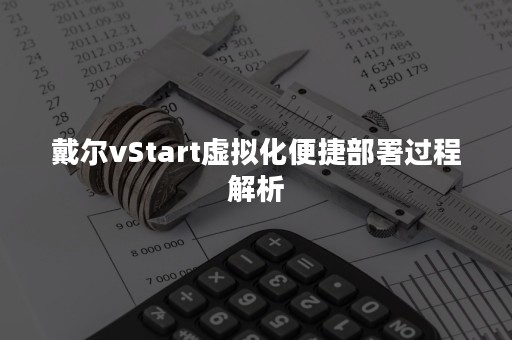 戴尔vStart虚拟化便捷部署过程解析