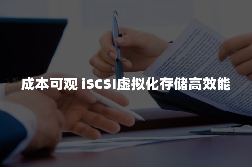 成本可观 iSCSI虚拟化存储高效能