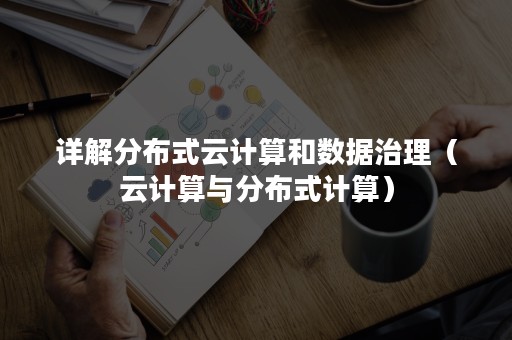 详解分布式云计算和数据治理（云计算与分布式计算）