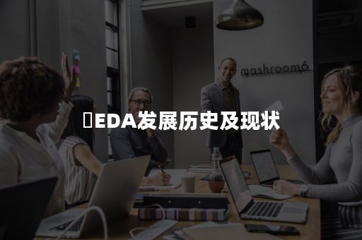 ​EDA发展历史及现状