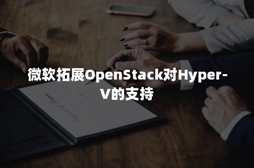 微软拓展OpenStack对Hyper-V的支持