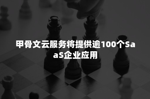 甲骨文云服务将提供逾100个SaaS企业应用