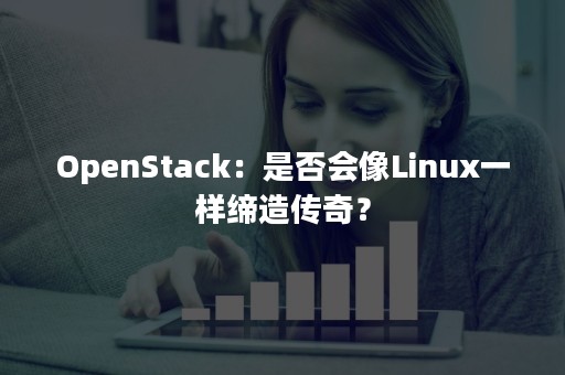 OpenStack：是否会像Linux一样缔造传奇？