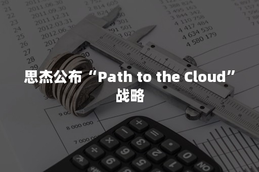 思杰公布“Path to the Cloud”战略