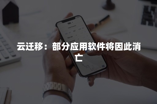 云迁移：部分应用软件将因此消亡