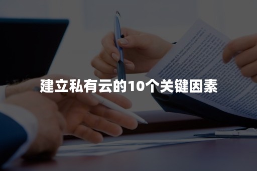 建立私有云的10个关键因素