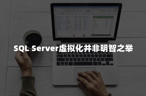 SQL Server虚拟化并非明智之举