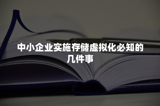 中小企业实施存储虚拟化必知的几件事